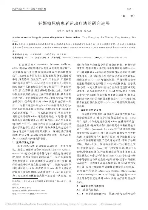 妊娠糖尿病患者运动疗法的研究进展_杨中方