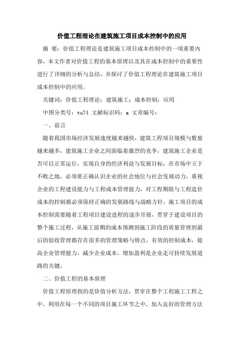 价值工程理论在建筑施工项目成本控制中应用
