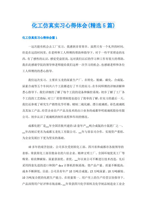 化工仿真实习心得体会(精选5篇)