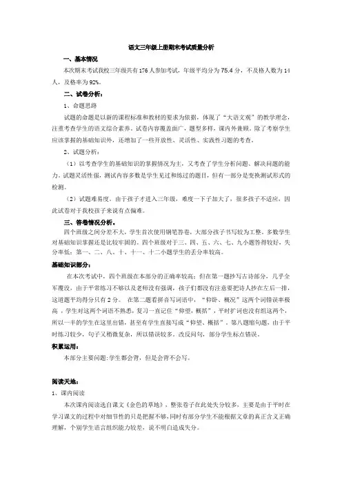语文三年级上册期末考试质量分析