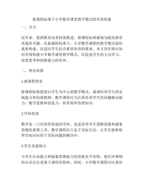 新课程标准下小学数学课堂教学模式的有效构建