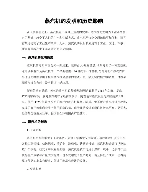 蒸汽机的发明和历史影响