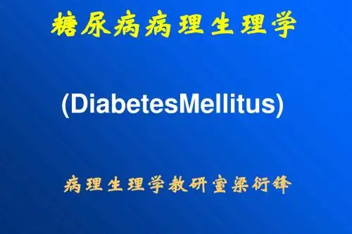 糖尿病病理生理学