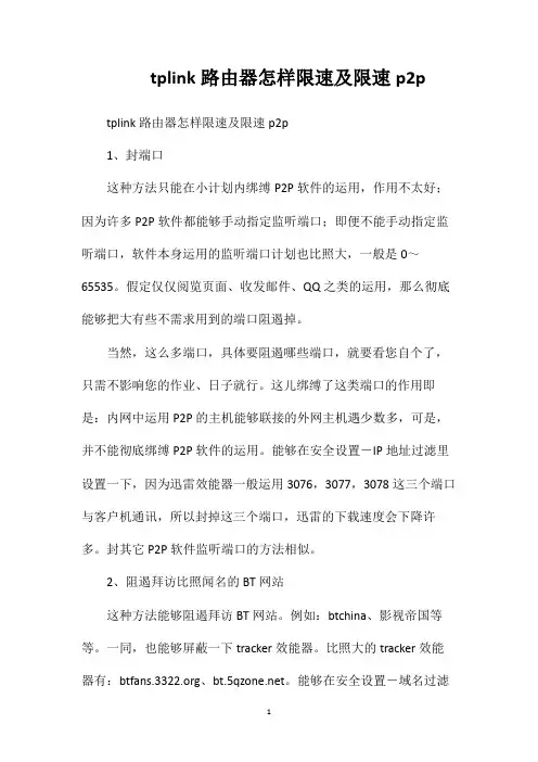 tplink路由器怎样限速及限速p2p