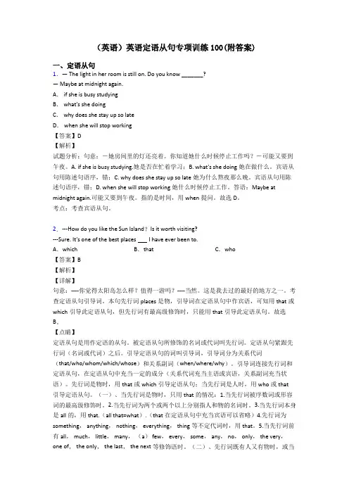 (英语)英语定语从句专项训练100(附答案)