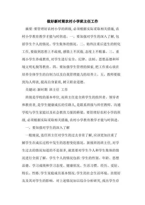 做好新时期农村小学班主任工作