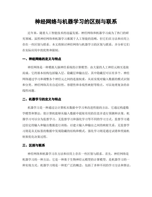 神经网络与机器学习的区别与联系