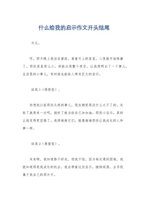 什么给我的启示作文开头结尾