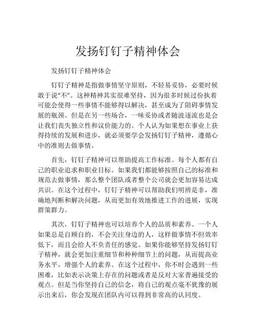 发扬钉钉子精神体会
