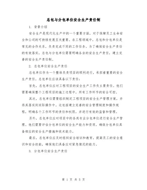 总包与分包单位安全生产责任制(3篇)
