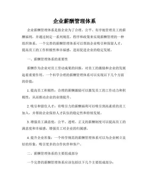 企业薪酬管理体系