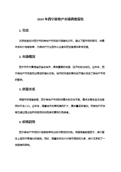 2024年西宁房地产市场调查报告