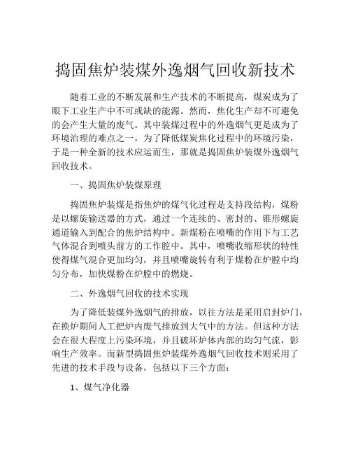 捣固焦炉装煤外逸烟气回收新技术