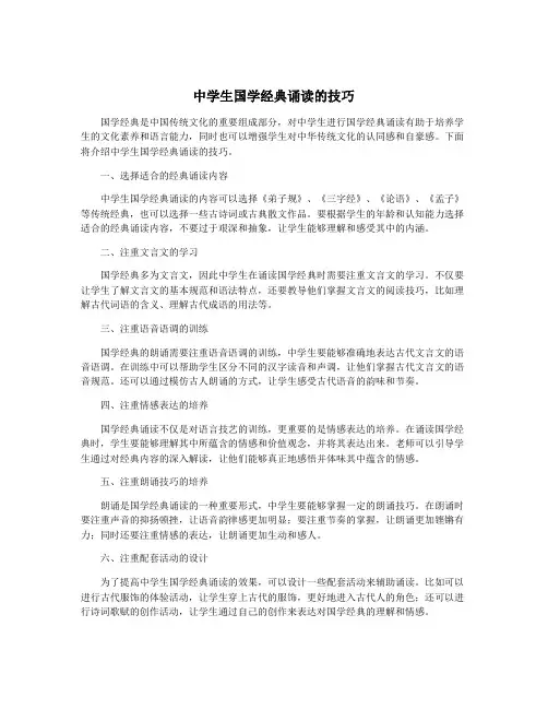 中学生国学经典诵读的技巧