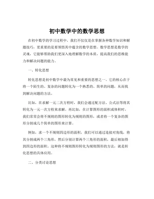 初中数学中的数学思想