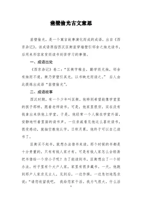 凿壁偷光古文意思