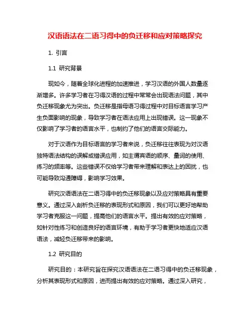 汉语语法在二语习得中的负迁移和应对策略探究
