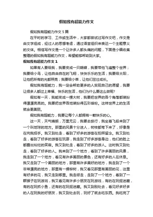 假如我有超能力作文5篇