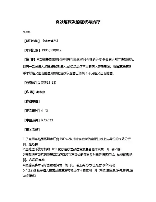 宫颈癌复发的症状与治疗