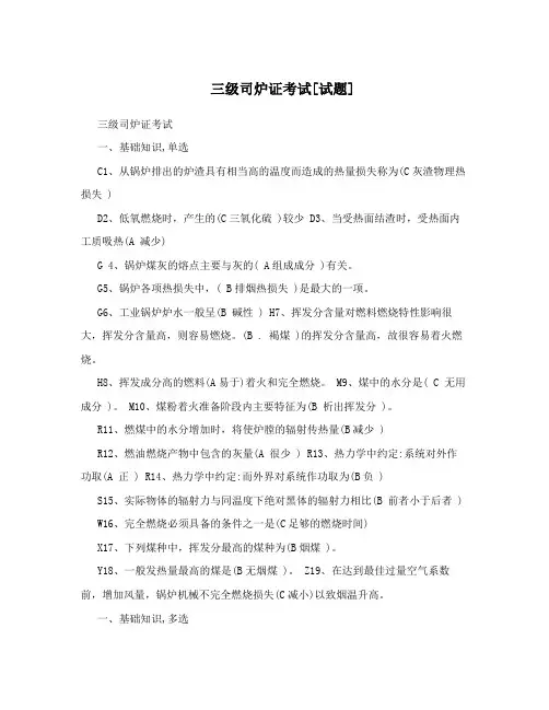 三级司炉证考试[试题]