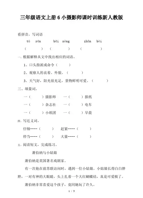 三年级语文上册6小摄影师课时训练新人教版