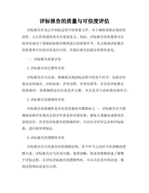 评标报告的质量与可信度评估