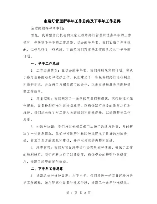 市路灯管理所半年工作总结及下半年工作思路