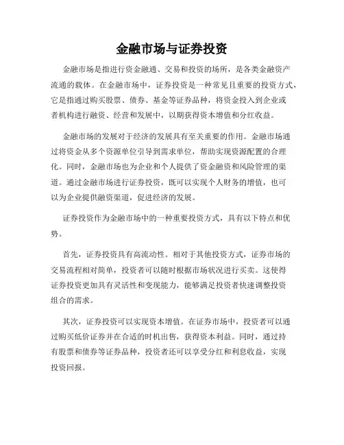 金融市场与证券投资