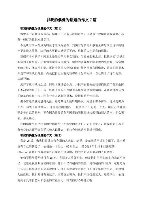 以我的偶像为话题的作文7篇