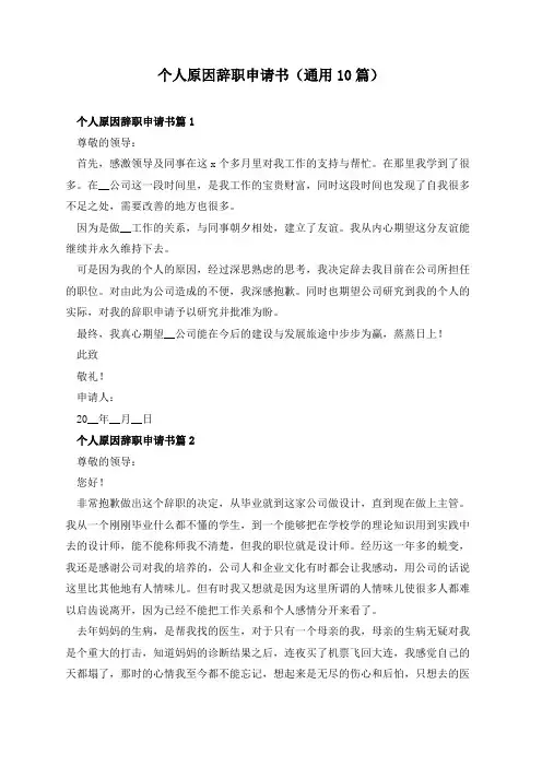 个人原因辞职申请书(通用10篇)
