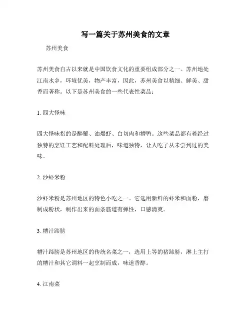 写一篇关于苏州美食的文章