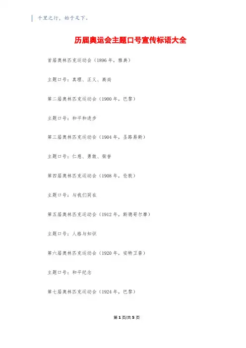 历届奥运会主题口号宣传标语大全