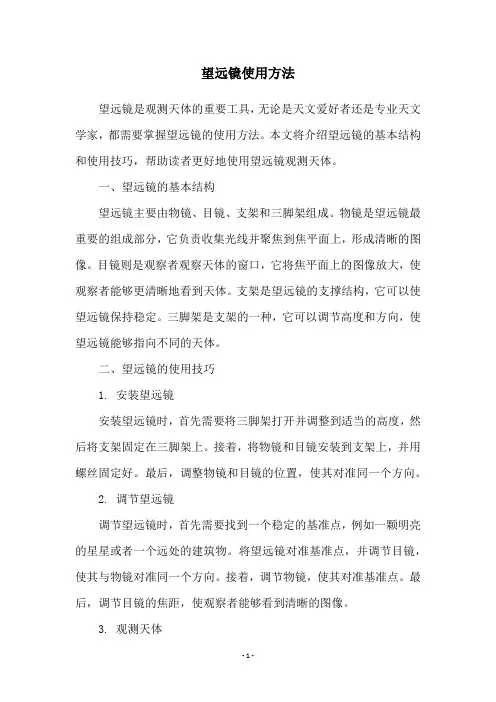 望远镜使用方法