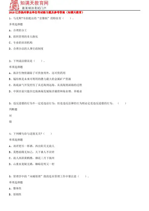 2018江苏扬州事业单位考试练习题及参考答案(知满天教育)