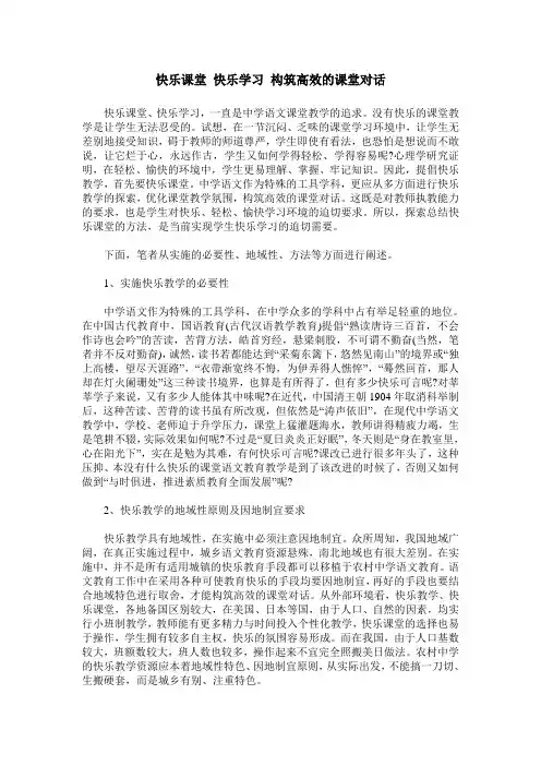 快乐课堂 快乐学习 构筑高效的课堂对话