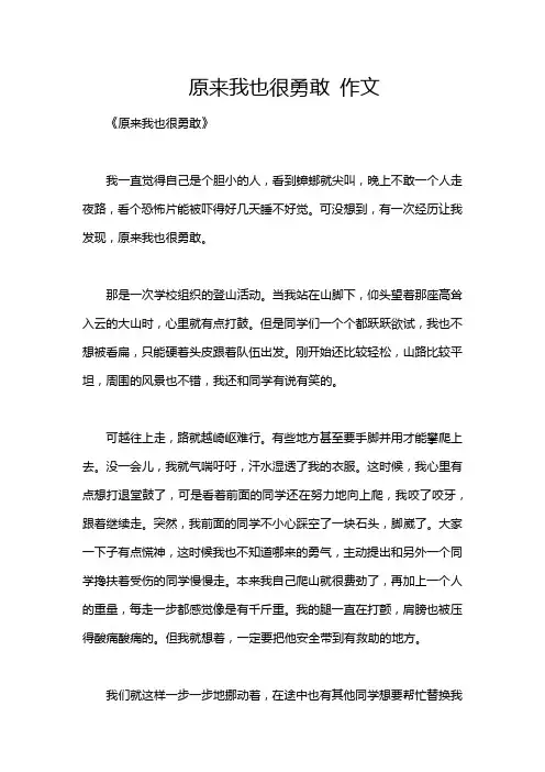 原来我也很勇敢 作文