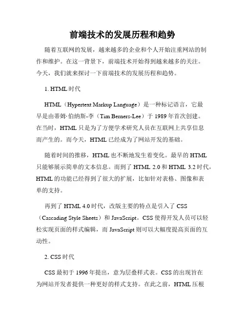 前端技术的发展历程和趋势