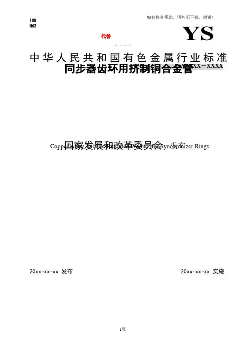 行业标准同步器齿环用挤制铜合金管