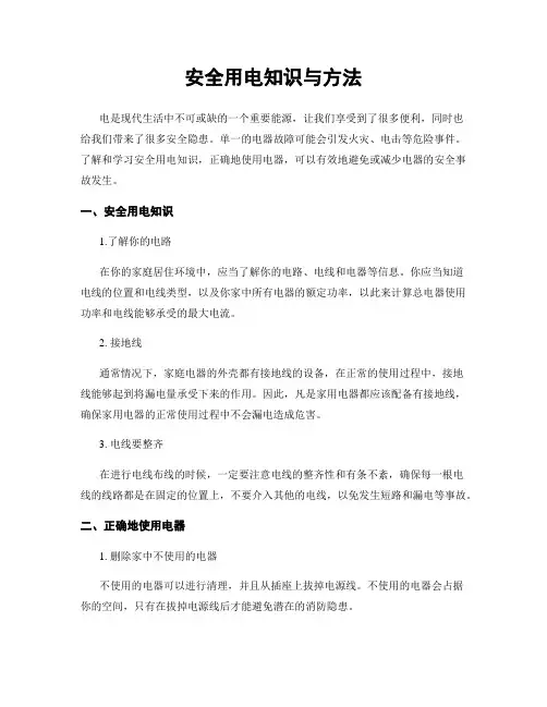 安全用电知识与方法