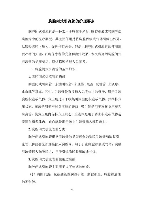 胸腔闭式引流管的护理要点