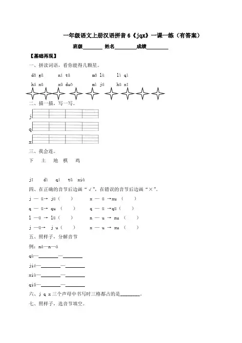 2020秋一年级上册语文一课一练-汉语拼音6《jqx》-人教部编版6547