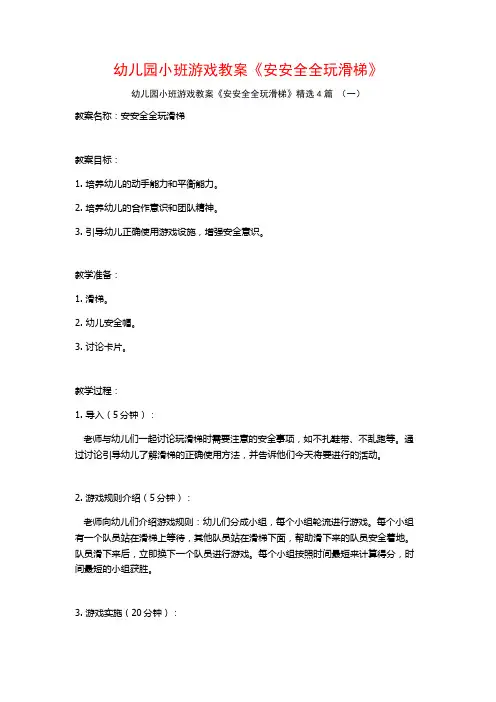 幼儿园小班游戏教案《安安全全玩滑梯》4篇