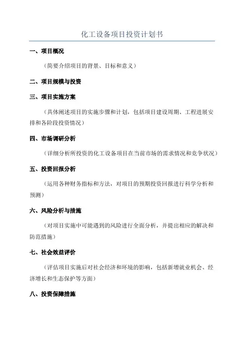 化工设备项目投资计划书