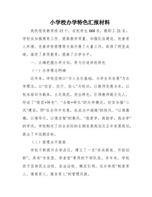小学校办学特色汇报材料