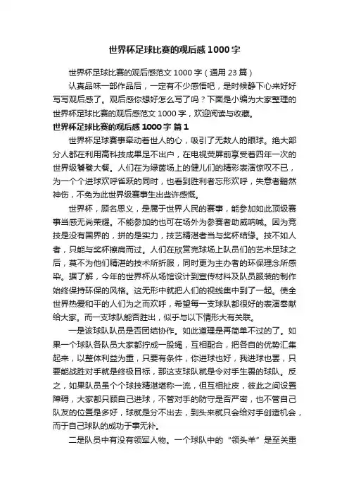 世界杯足球比赛的观后感范文1000字(通用23篇)