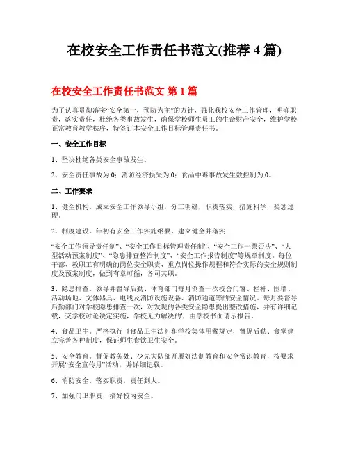 在校安全工作责任书范文(推荐4篇)
