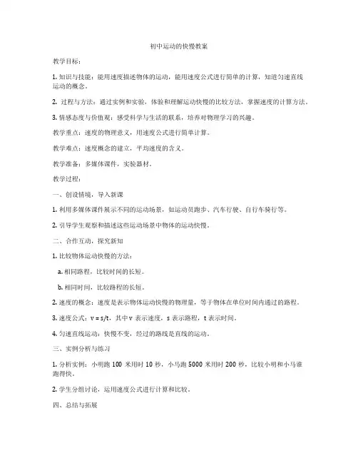 初中运动的快慢教案