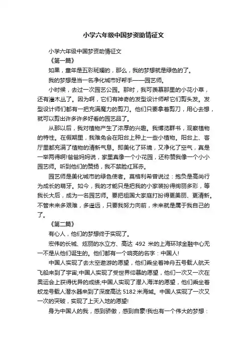 小学六年级中国梦资助情征文