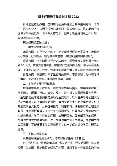 班主任班级工作计划5篇2022