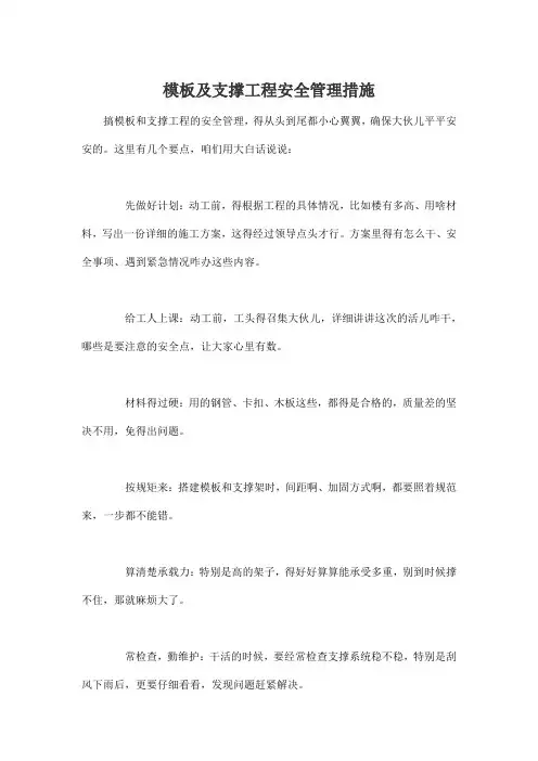 模板及支撑工程安全管理措施